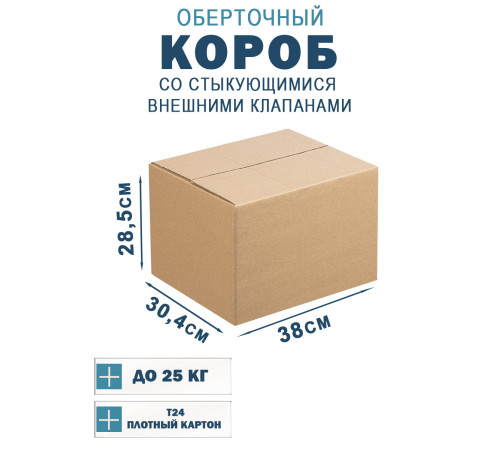 Fefco 401 - Оберточный короб со стыкующимися внешними клапанами 38х30,4х28,5 см