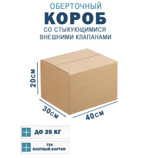 Fefco 401 - Оберточный короб со стыкующимися внешними клапанами 40х30х20 см