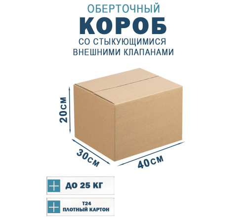 Fefco 401 - Оберточный короб со стыкующимися внешними клапанами 40х30х20 см Fefco 401 - Оберточный короб со стыкующимися внешними клапанами 40х30х20 см