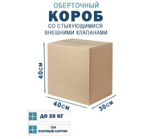 Fefco 401 - Оберточный короб со стыкующимися внешними клапанами 40х30х40 см