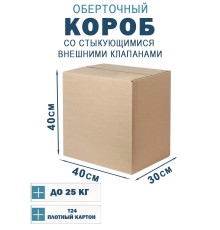 Fefco 401 - Оберточный короб со стыкующимися внешними клапанами 40х30х40 см