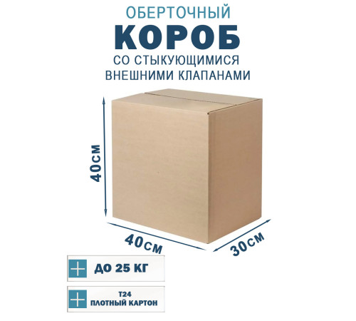 Fefco 401 - Оберточный короб со стыкующимися внешними клапанами 40х30х40 см Fefco 401 - Оберточный короб со стыкующимися внешними клапанами 40х30х40 см