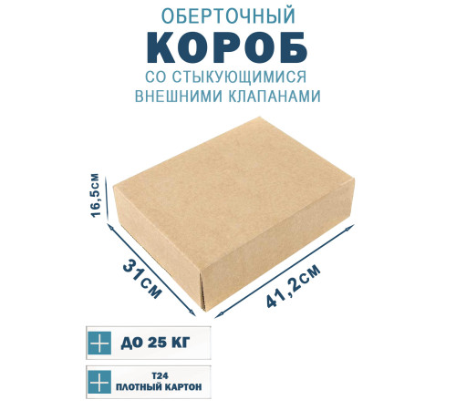 Fefco 401 - Оберточный короб со стыкующимися внешними клапанами 41,2х31х16,5 см Fefco 401 - Оберточный короб со стыкующимися внешними клапанами 41,2х31х16,5 см