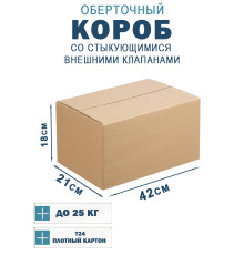 Fefco 401 - Оберточный короб со стыкующимися внешними клапанами 42х21х18 см