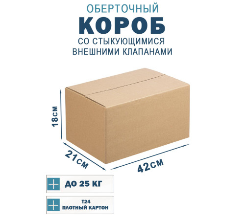 Fefco 401 - Оберточный короб со стыкующимися внешними клапанами 42х21х18 см