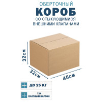 Fefco 401 - Оберточный короб со стыкующимися внешними клапанами 45х32х32 см