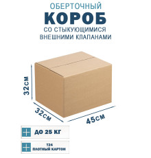 Fefco 401 - Оберточный короб со стыкующимися внешними клапанами 45х32х32 см