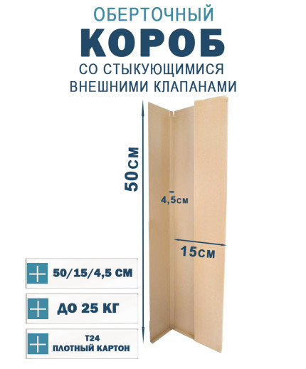 50х15х4.5 см