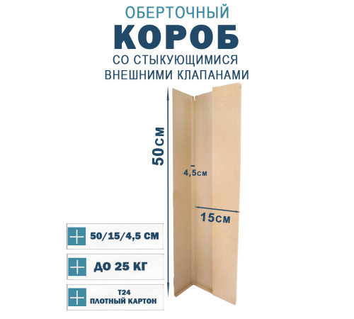 Fefco 401 - Оберточный короб со стыкующимися внешними клапанами 50х15х4.5 см Fefco 401 - Оберточный короб со стыкующимися внешними клапанами 50х15х4.5 см