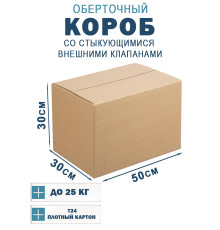 Fefco 401 - Оберточный короб со стыкующимися внешними клапанами 50х30х30 см