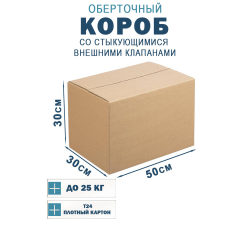 Fefco 401 - Оберточный короб со стыкующимися внешними клапанами 50х30х30 см Fefco 401 - Оберточный короб со стыкующимися внешними клапанами 50х30х30 см