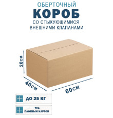Fefco 401 - Оберточный короб со стыкующимися внешними клапанами 60х40х20 см