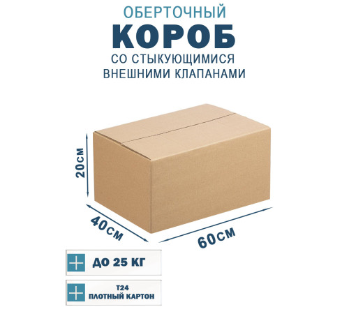 Fefco 401 - Оберточный короб со стыкующимися внешними клапанами 60х40х20 см Fefco 401 - Оберточный короб со стыкующимися внешними клапанами 60х40х20 см