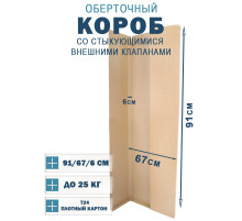 Fefco 401 - Оберточный короб со стыкующимися внешними клапанами 91х67х6 см