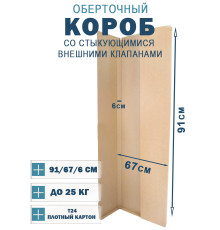Fefco 401 - Оберточный короб со стыкующимися внешними клапанами 91х67х6 см