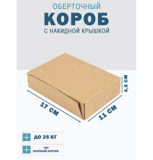 Fefco 4010 - Оберточный короб с накидной крышкой 17х11х4.5 см