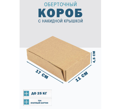 Fefco 4010 - Оберточный короб с накидной крышкой 17х11х4.5 см Fefco 4010 - Оберточный короб с накидной крышкой 17х11х4.5 см