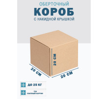 Fefco 4010 - Оберточный короб с накидной крышкой 20х20х20 см