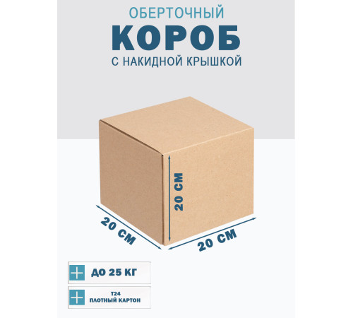Fefco 4010 - Оберточный короб с накидной крышкой 20х20х20 см Fefco 4010 - Оберточный короб с накидной крышкой 20х20х20 см