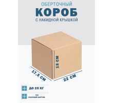 Fefco 4010 - Оберточный короб с накидной крышкой 22х17,5х15 см