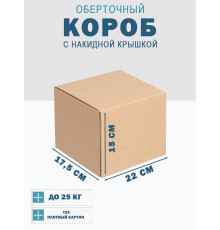 Fefco 4010 - Оберточный короб с накидной крышкой 22х17,5х15 см