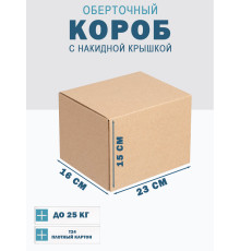 Fefco 4010 - Оберточный короб с накидной крышкой 23х16х15 см