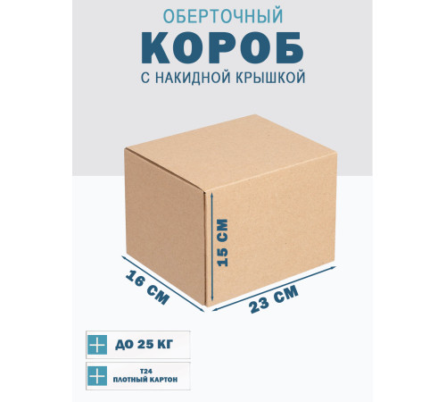 Fefco 4010 - Оберточный короб с накидной крышкой 23х16х15 см