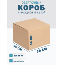 Fefco 4010 - Оберточный короб с накидной крышкой 25х25х15 см