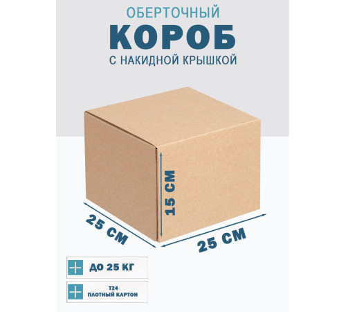 Fefco 4010 - Оберточный короб с накидной крышкой 25х25х15 см Fefco 4010 - Оберточный короб с накидной крышкой 25х25х15 см