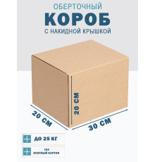 Fefco 4010 - Оберточный короб с накидной крышкой 30х20х20 см