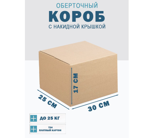 Fefco 4010 - Оберточный короб с накидной крышкой 30х25х17 см Fefco 4010 - Оберточный короб с накидной крышкой 30х25х17 см