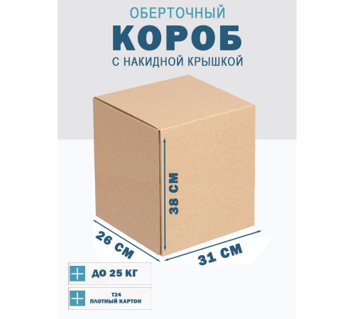 Fefco 4010 - Оберточный короб с накидной крышкой 31х26х38 см Fefco 4010 - Оберточный короб с накидной крышкой 31х26х38 см