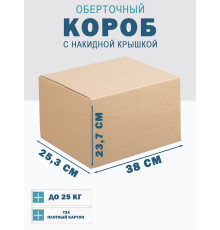 Fefco 4010 - Оберточный короб с накидной крышкой 38х25,3х23,7 см