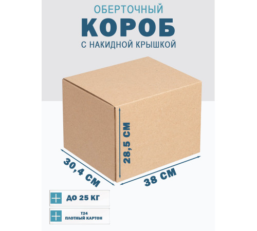 Fefco 4010 - Оберточный короб с накидной крышкой 38х30,4х28,5 см Fefco 4010 - Оберточный короб с накидной крышкой 38х30,4х28,5 см