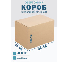 Fefco 4010 - Оберточный короб с накидной крышкой 40х25х25 см