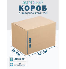 Fefco 4010 - Оберточный короб с накидной крышкой 40х25х25 см