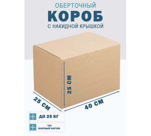 Fefco 4010 - Оберточный короб с накидной крышкой 40х25х25 см Fefco 4010 - Оберточный короб с накидной крышкой 40х25х25 см