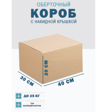 Fefco 4010 - Оберточный короб с накидной крышкой 40х30х20 см