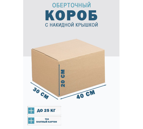 Fefco 4010 - Оберточный короб с накидной крышкой 40х30х20 см Fefco 4010 - Оберточный короб с накидной крышкой 40х30х20 см