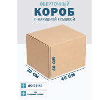 Fefco 4010 - Оберточный короб с накидной крышкой 40х30х30 см