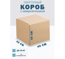 Fefco 4010 - Оберточный короб с накидной крышкой 40х30х40 см