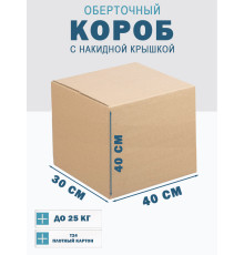 Fefco 4010 - Оберточный короб с накидной крышкой 40х30х40 см