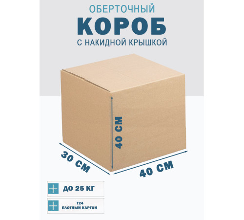 Fefco 4010 - Оберточный короб с накидной крышкой 40х30х40 см