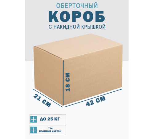 Fefco 4010 - Оберточный короб с накидной крышкой 42х21х18 см