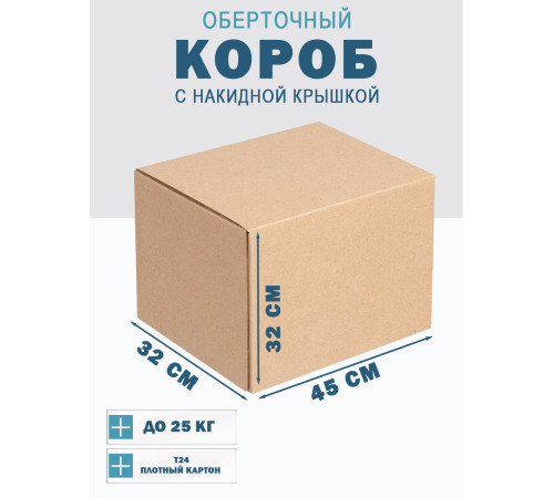 Fefco 4010 - Оберточный короб с накидной крышкой 45х32х32 см