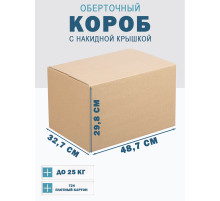 Fefco 4010 - Оберточный короб с накидной крышкой 48.7х32.7х29.8 см