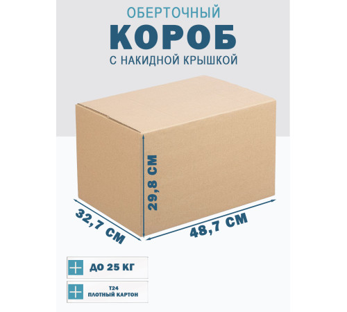 Fefco 4010 - Оберточный короб с накидной крышкой 48.7х32.7х29.8 см