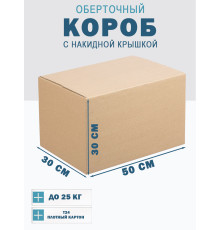 Fefco 4010 - Оберточный короб с накидной крышкой 50х30х30 см