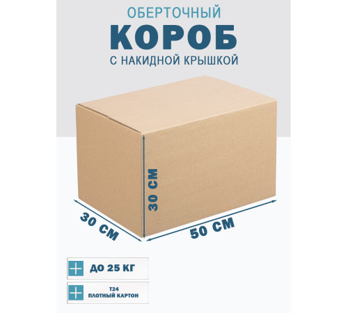 Fefco 4010 - Оберточный короб с накидной крышкой 50х30х30 см Fefco 4010 - Оберточный короб с накидной крышкой 50х30х30 см