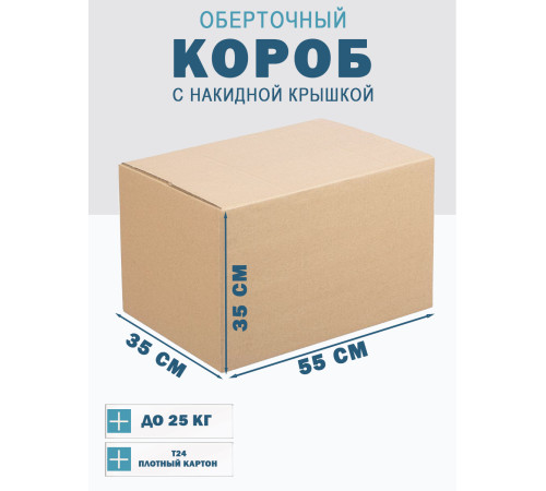 Fefco 4010 - Оберточный короб с накидной крышкой 55х35х35 см